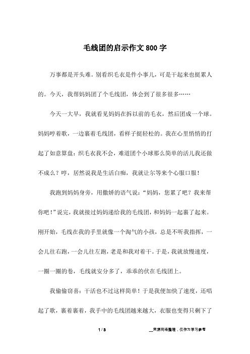 毛线团的启示作文800字