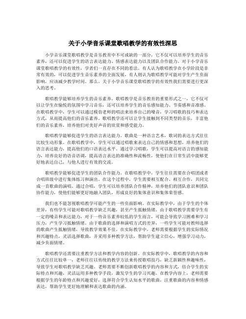 关于小学音乐课堂歌唱教学的有效性深思