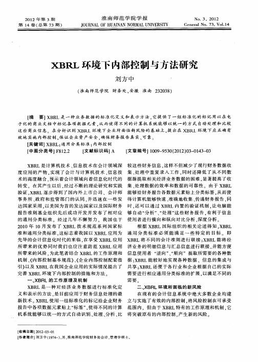 XBRL环境下内部控制与方法研究