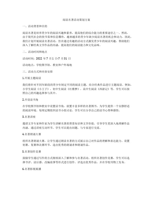 阅读名著活动策划方案