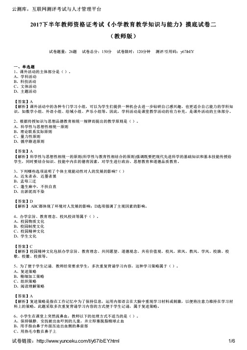 2017下半年教师资格证考试《小学教育教学知识与能力》摸底试卷二(教师版)