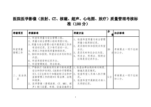 医院医学影像(放射、CT、核磁、超声、心电图、放疗)质量管理考核标准