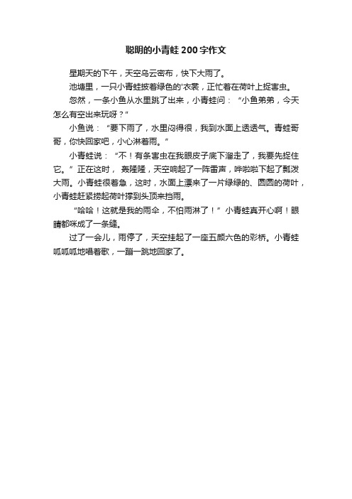 聪明的小青蛙200字作文