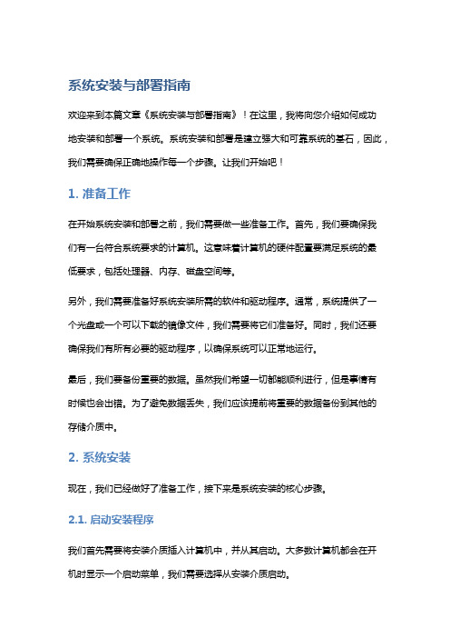 系统安装与部署指南