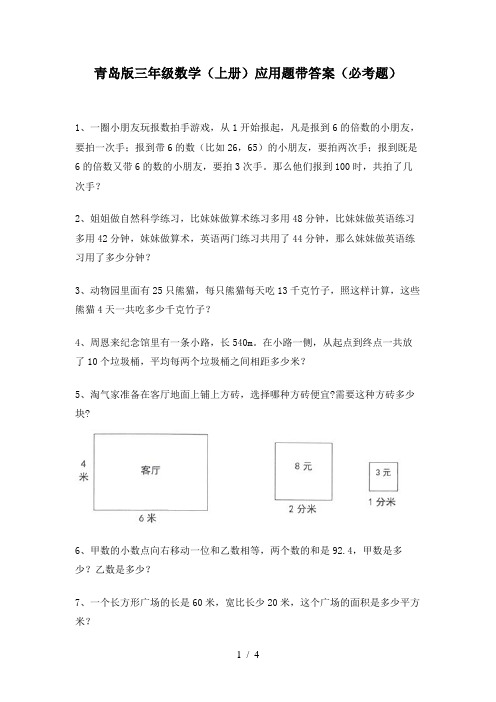 青岛版三年级数学(上册)应用题带答案(必考题)