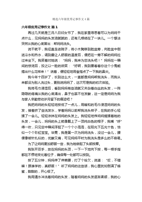 精选六年级优秀记事作文4篇