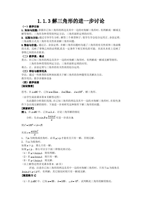 人教版高中数学必修五高一数学必修五《解三角形》教案