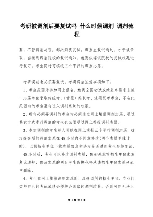 考研被调剂后要复试吗-什么时候调剂-调剂流程