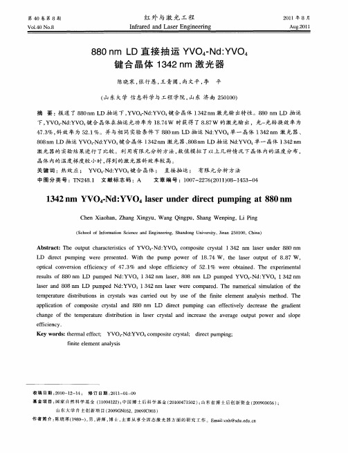 880nmLD直接抽运YVO4-Nd:YVO4键合晶体1342nm激光器