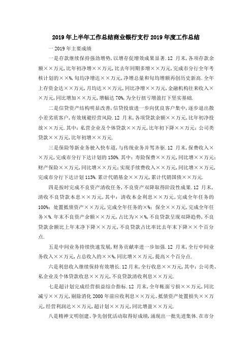 2019年上半年工作总结 商业银行支行2019年度工作总结 精品