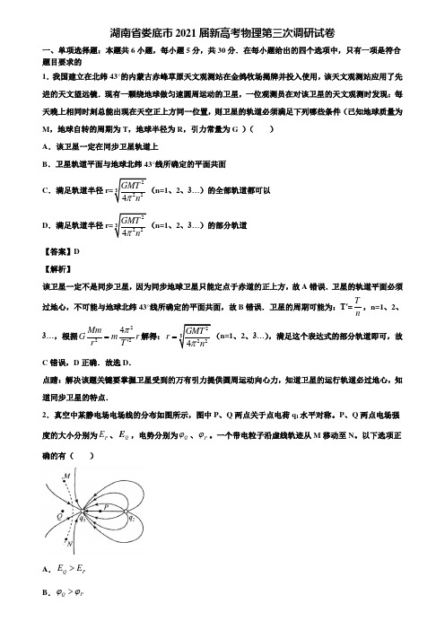 湖南省娄底市2021届新高考物理第三次调研试卷含解析