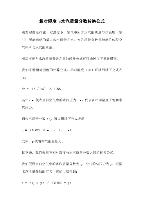 相对湿度与水汽质量分数转换公式