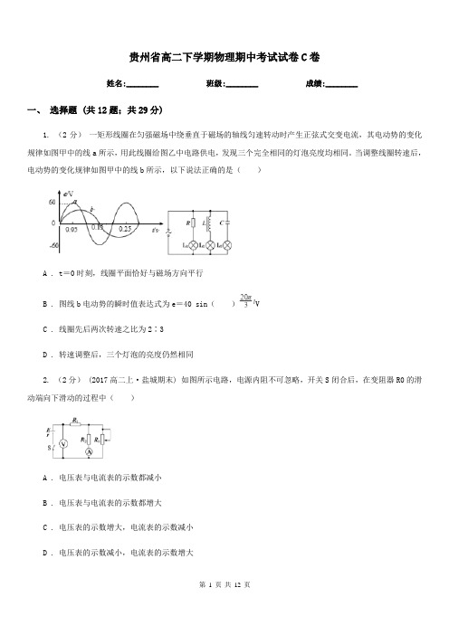 贵州省高二下学期物理期中考试试卷C卷