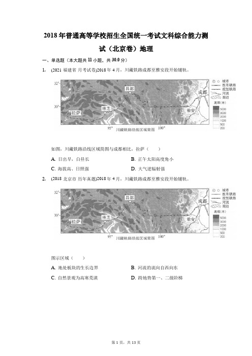 2018年普通高等学校招生全国统一考试文科综合能力测试(北京卷)地理(附答案详解)