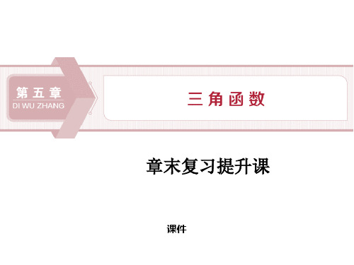 人教高中数学必修一A版《章末复习提升课》三角函数研讨复习说课教学课件