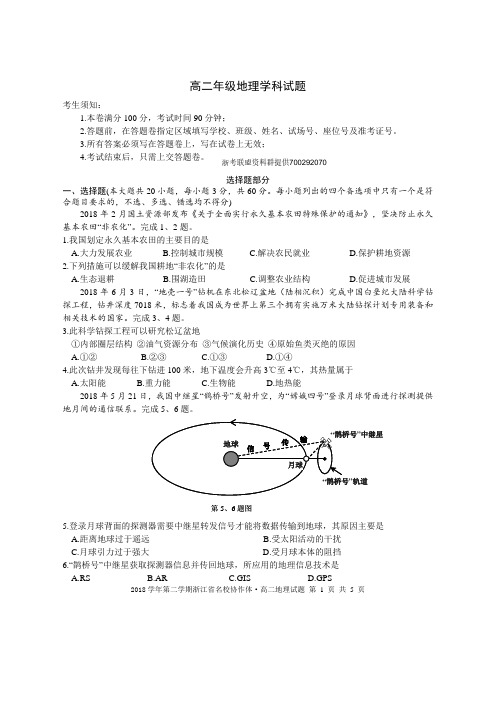 2018学年第二学期浙江省名校协作体联考高二地理试题