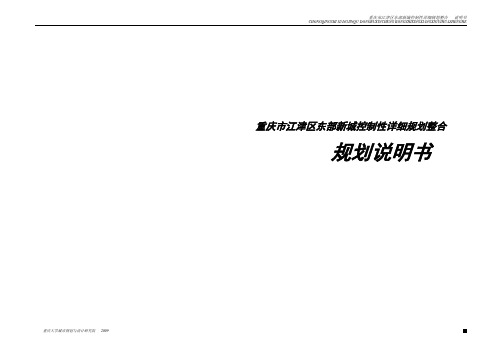 09.12.21重庆市江津区东部新城控制性详细规划整合—说明书