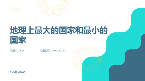 地理上最大的国家和最小的国家是哪些