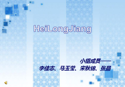 黑龙江省介绍英文.ppt