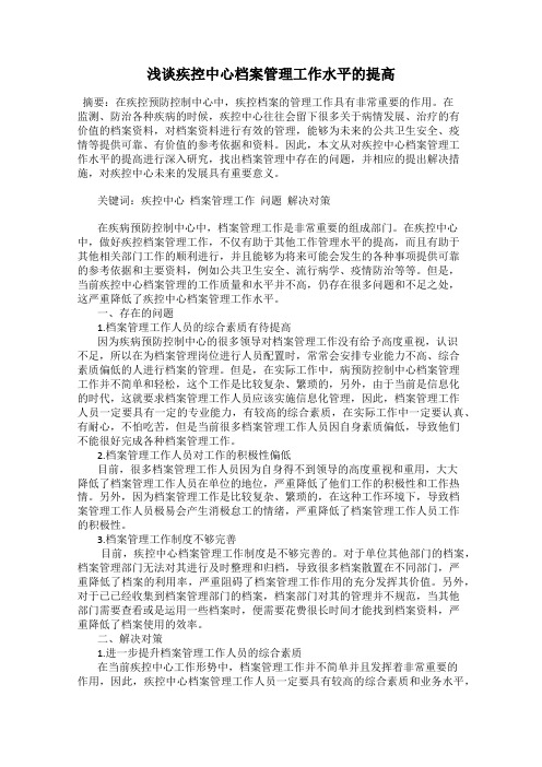 浅谈疾控中心档案管理工作水平的提高