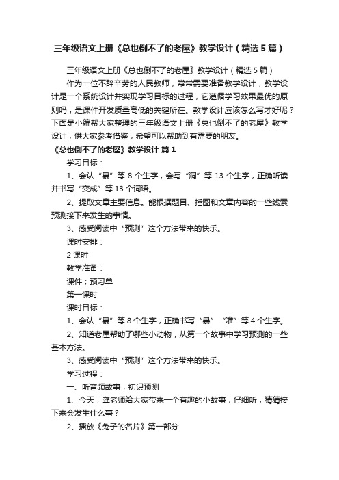 三年级语文上册《总也倒不了的老屋》教学设计（精选5篇）