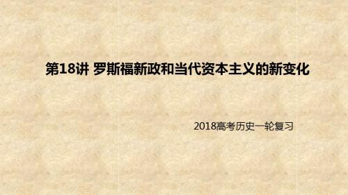 2018届一轮复习人教版：专题八：第18讲 罗斯福新政和当代资本主义的新变化 课件 (共36张ppt)