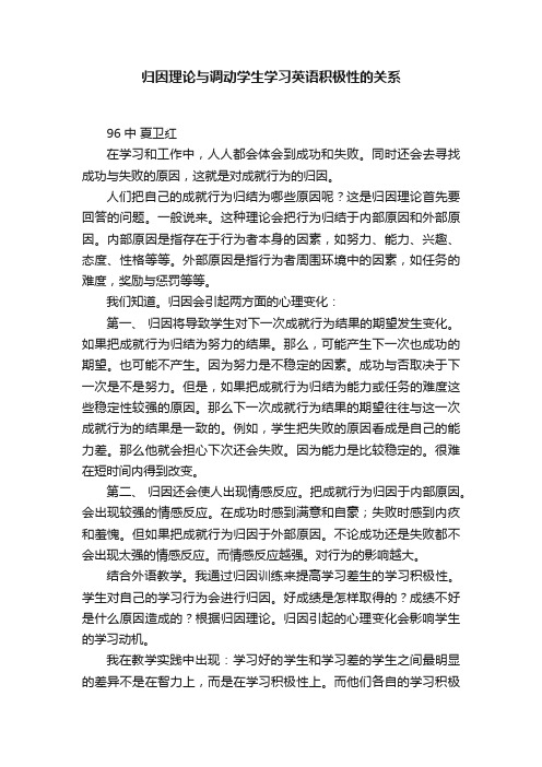 归因理论与调动学生学习英语积极性的关系