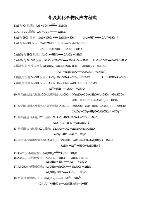 铝及其化合物反应方程式