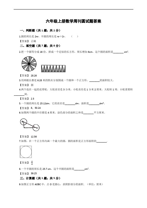 六年级上册数学周刊圆试题答案