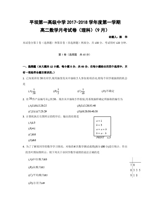 贵州省安顺市平坝第一高级中学2017-2018学年高二9月月考数学(理)试题 Word版缺答案