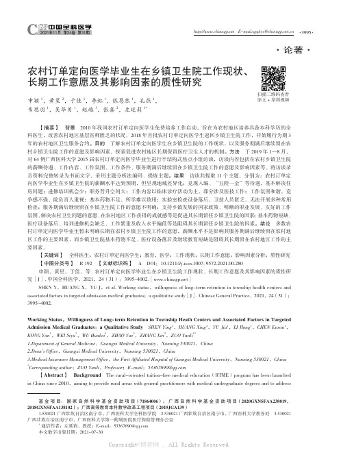 农村订单定向医学毕业生在乡镇卫生院工作现状、长期工作意愿及其影响因素的质性研究