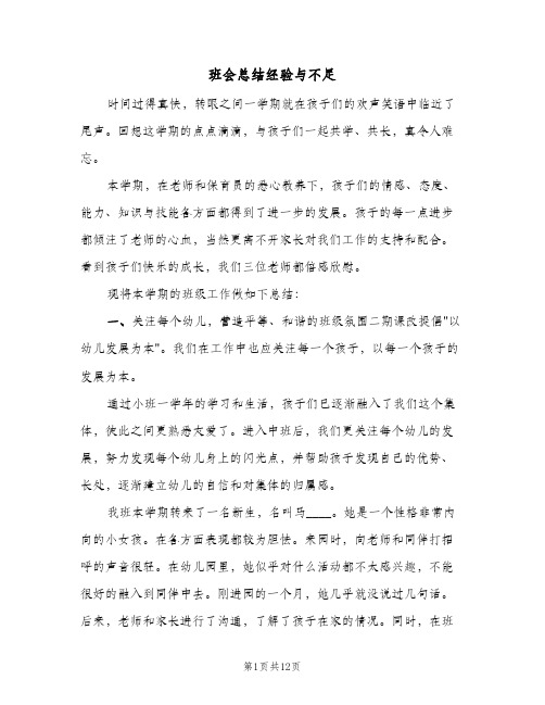 班会总结经验与不足(3篇)