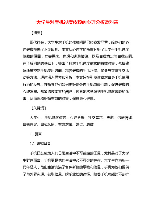 大学生对手机过度依赖的心理分析及对策