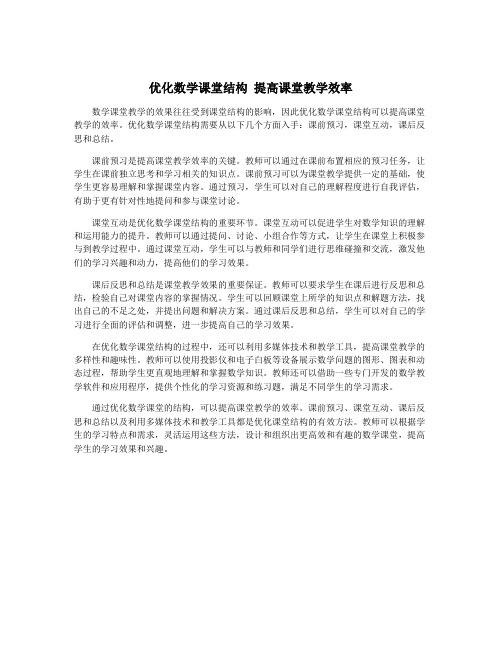 优化数学课堂结构 提高课堂教学效率