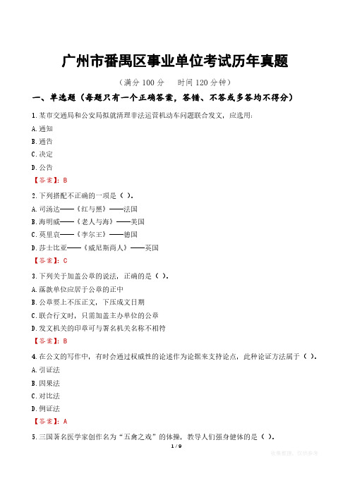 广州市番禺区事业单位考试历年真题