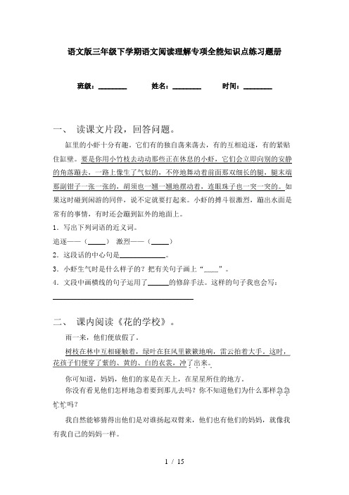 语文版三年级下学期语文阅读理解专项全能知识点练习题册