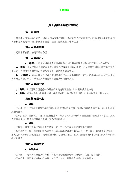 员工离职手续细则、流程、表格