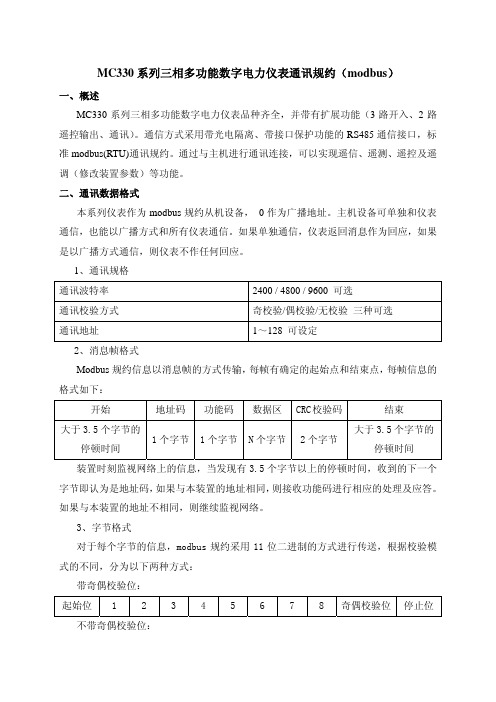 MC330系列三相多功能数字电力仪表通讯规约(modbus)