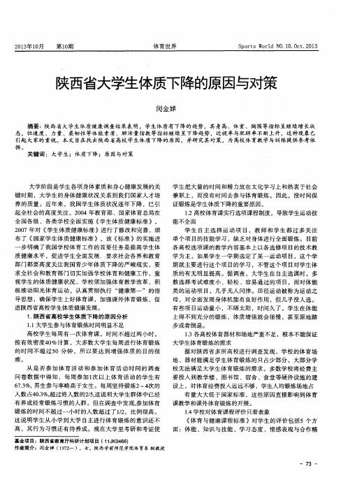 陕西省大学生体质下降的原因与对策