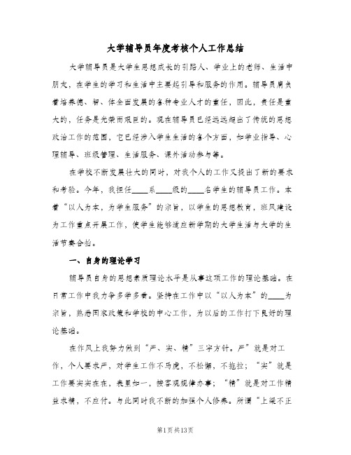 大学辅导员年度考核个人工作总结(4篇)