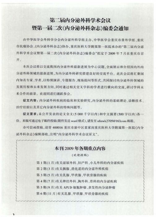 第二届内分泌外科学术会议暨第一届二次《内分泌外科杂志》编委会通知