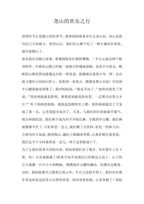 六年级叙事尧山的欢乐之行