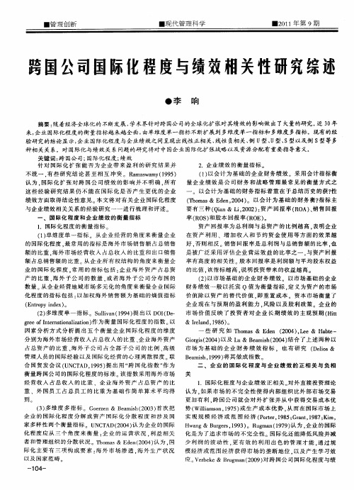 跨国公司国际化程度与绩效相关性研究综述