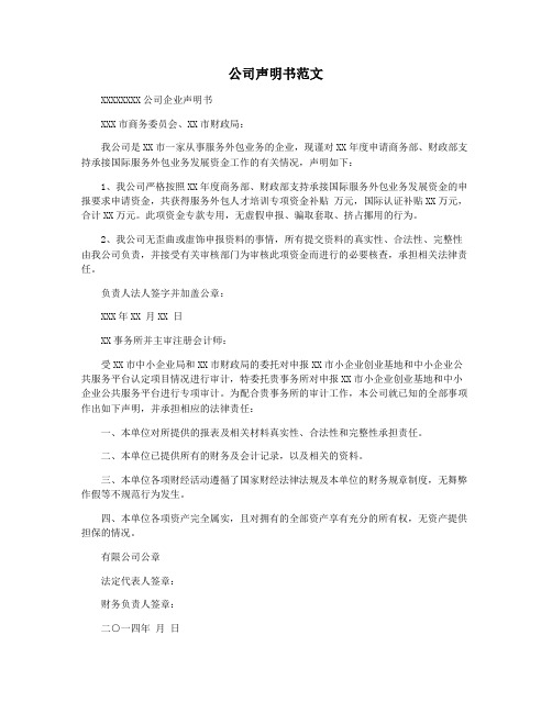 公司声明书范文