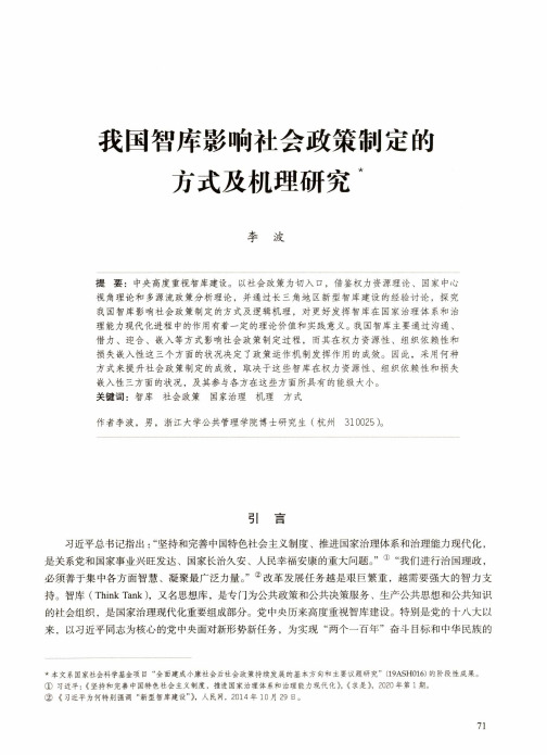 我国智库影响社会政策制定的方式及机理研究