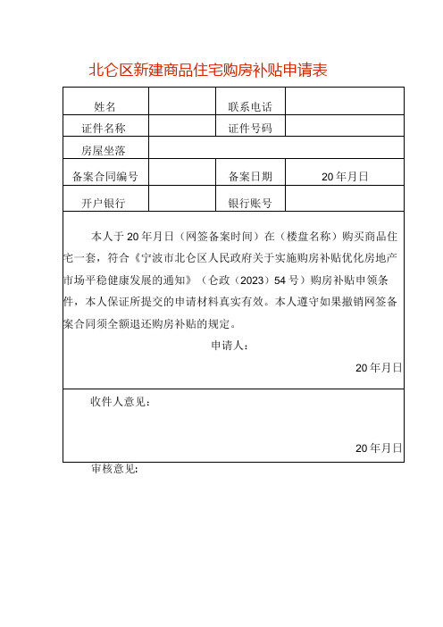 新建商品住宅购房补贴申请表.docx