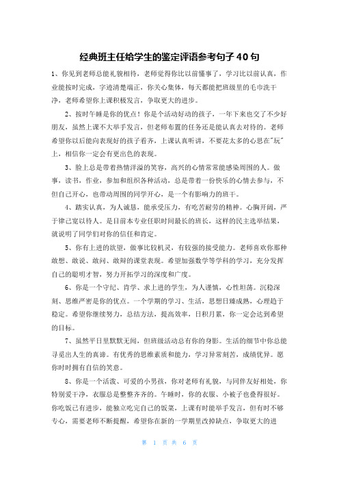 经典班主任给学生的鉴定评语参考句子40句