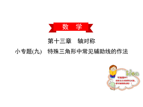 小专题 特殊三角形中常见辅助线的作法-人教版八年级数学上册作业课件