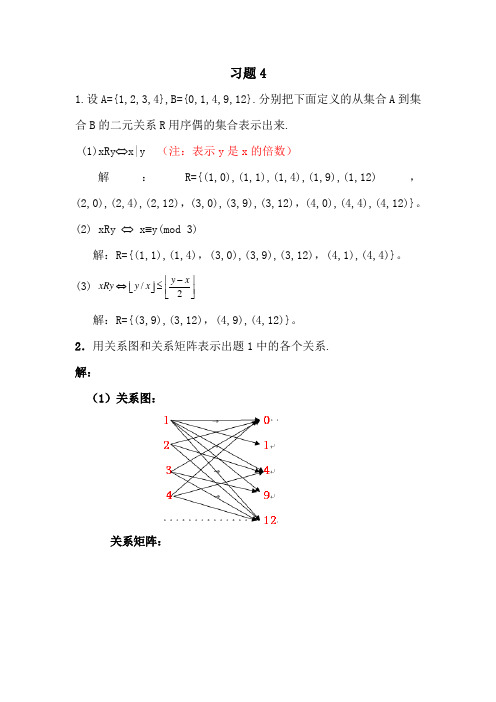 川大离散数学习题4