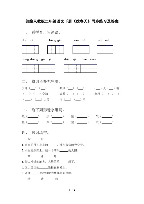 部编人教版二年级语文下册《找春天》同步练习及答案